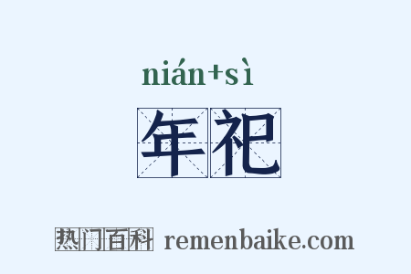 年祀是什么意思的图片